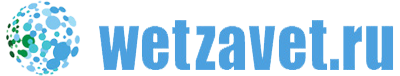 wetzavet.ru wetzavet.ru